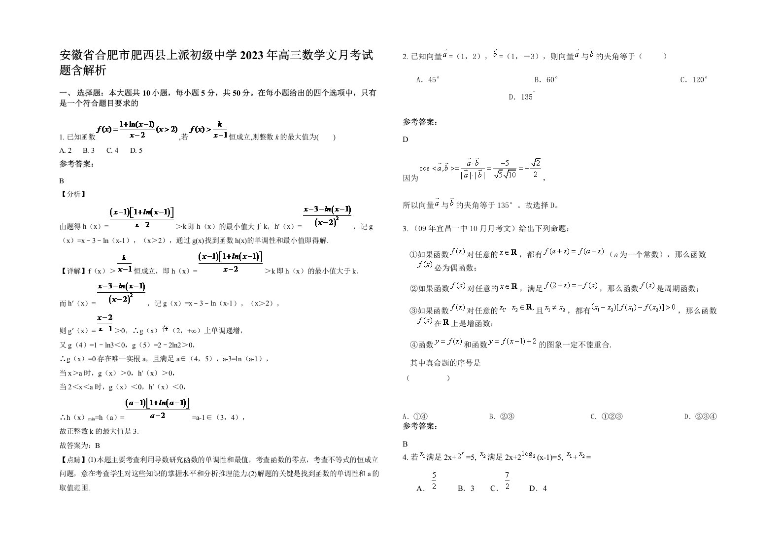 安徽省合肥市肥西县上派初级中学2023年高三数学文月考试题含解析