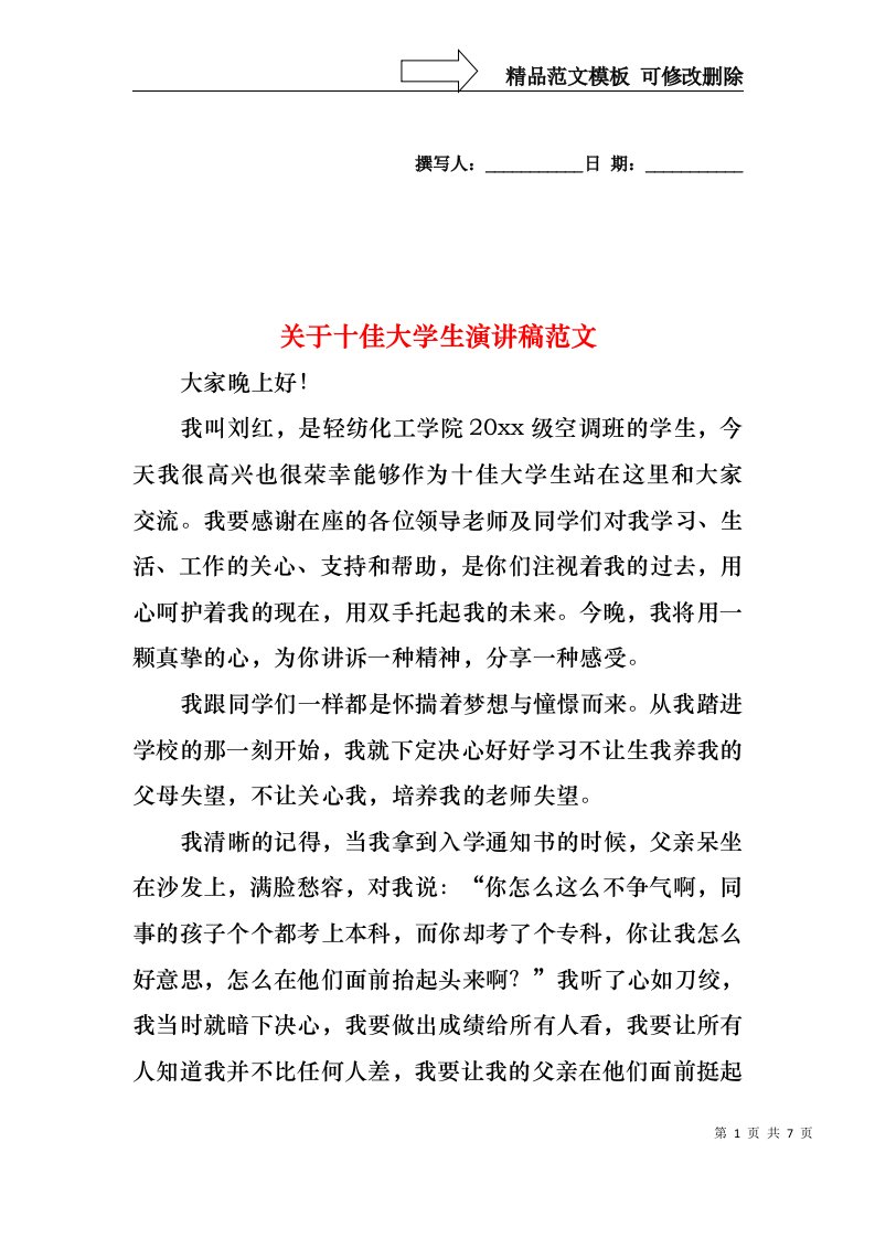 关于十佳大学生演讲稿范文