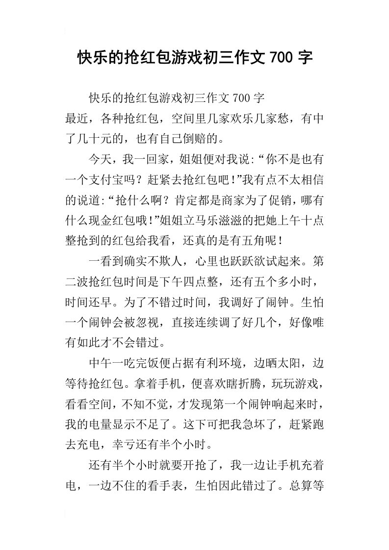 快乐的抢红包游戏初三作文700字