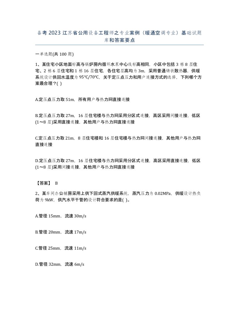 备考2023江苏省公用设备工程师之专业案例暖通空调专业基础试题库和答案要点