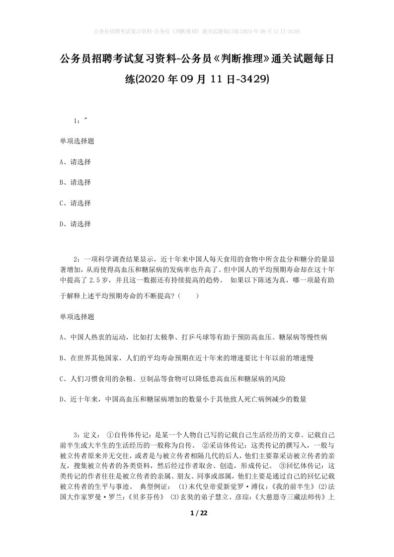 公务员招聘考试复习资料-公务员判断推理通关试题每日练2020年09月11日-3429