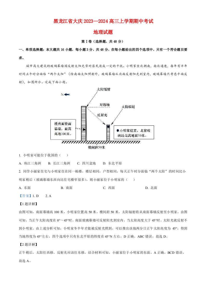 黑龙江省大庆2023_2024高三地理上学期期中考试试题