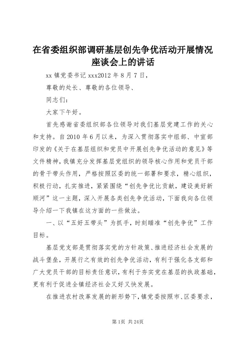 7在省委组织部调研基层创先争优活动开展情况座谈会上的致辞