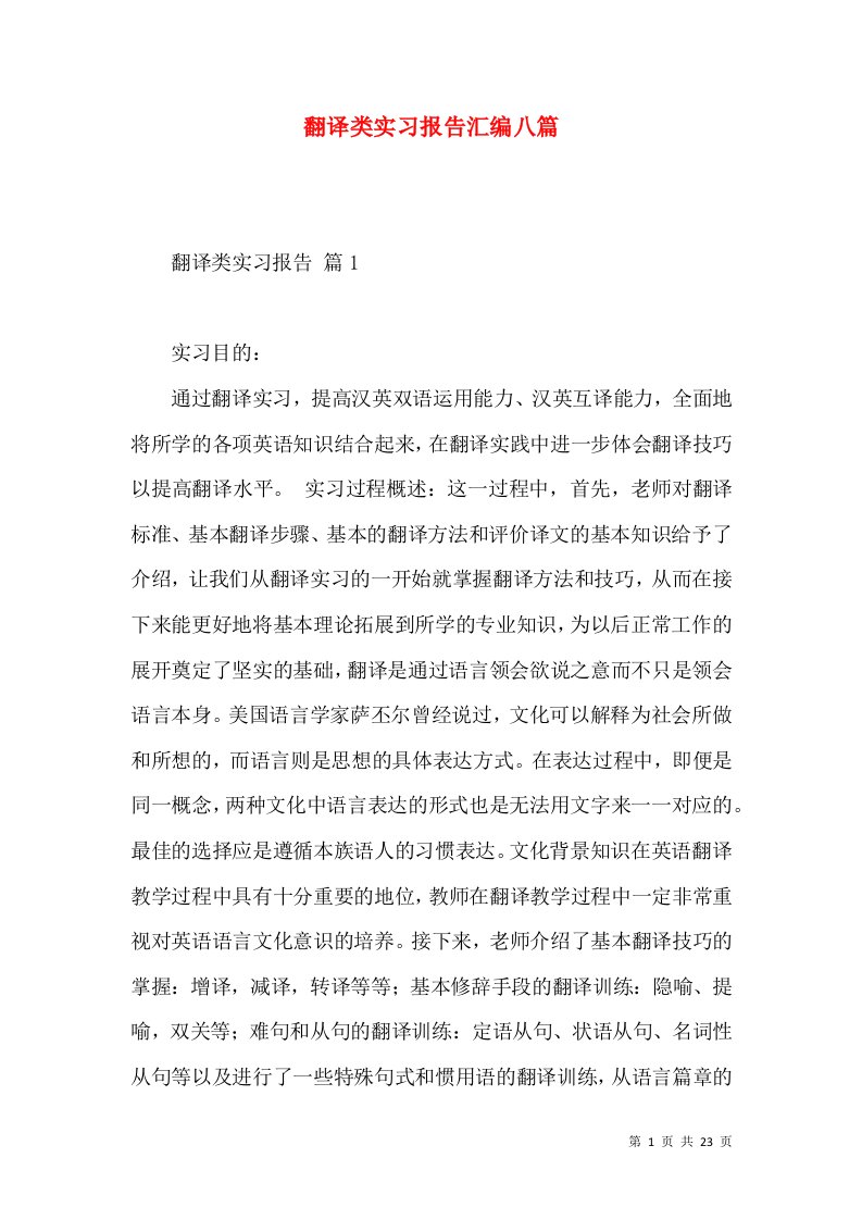 翻译类实习报告汇编八篇