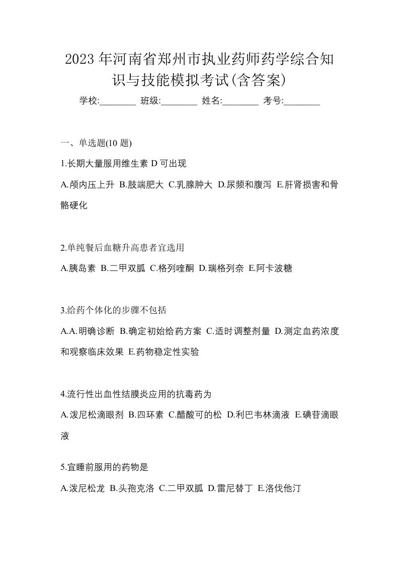 2023年河南省郑州市执业药师药学综合知识与技能模拟考试含答案