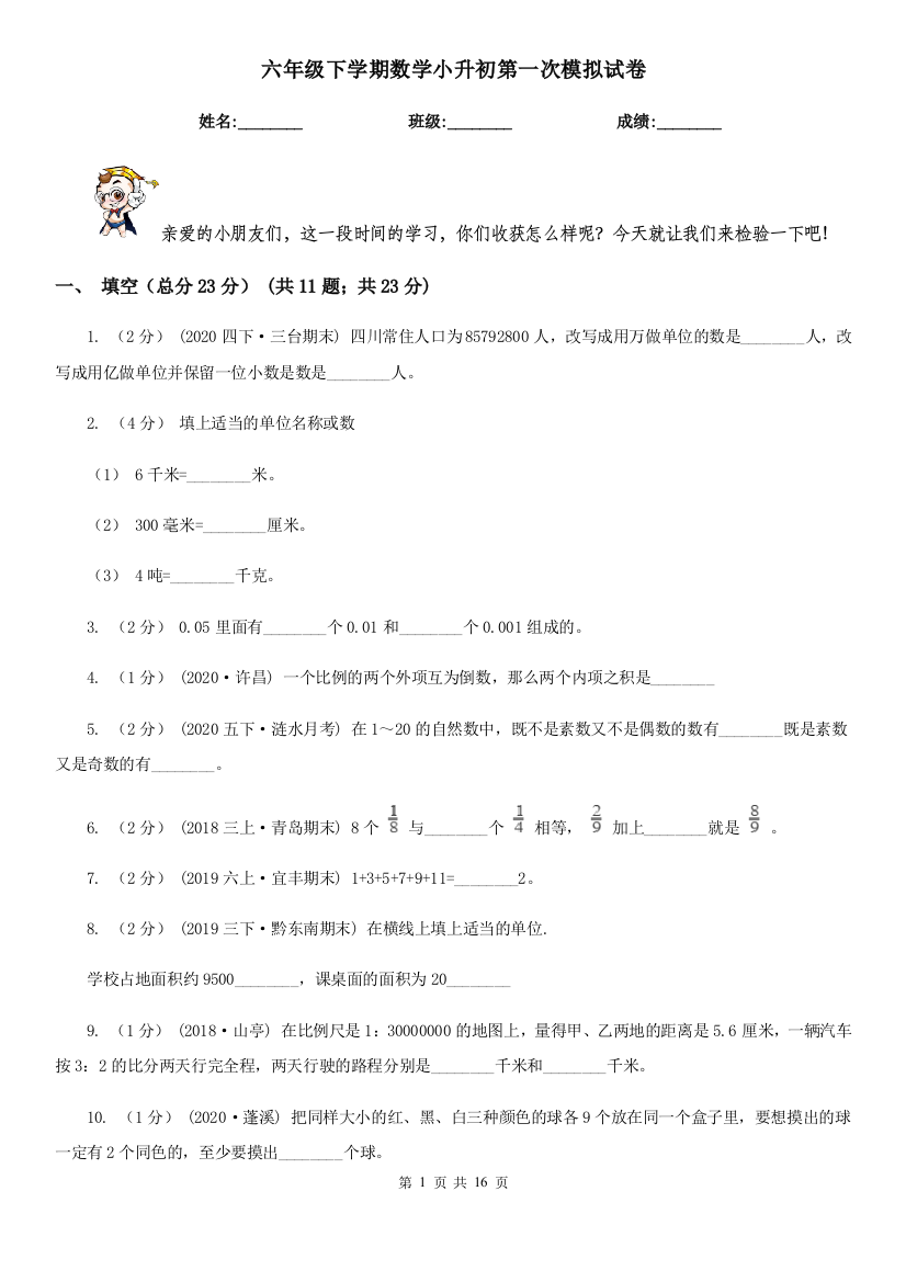 六年级下学期数学小升初第一次模拟试卷