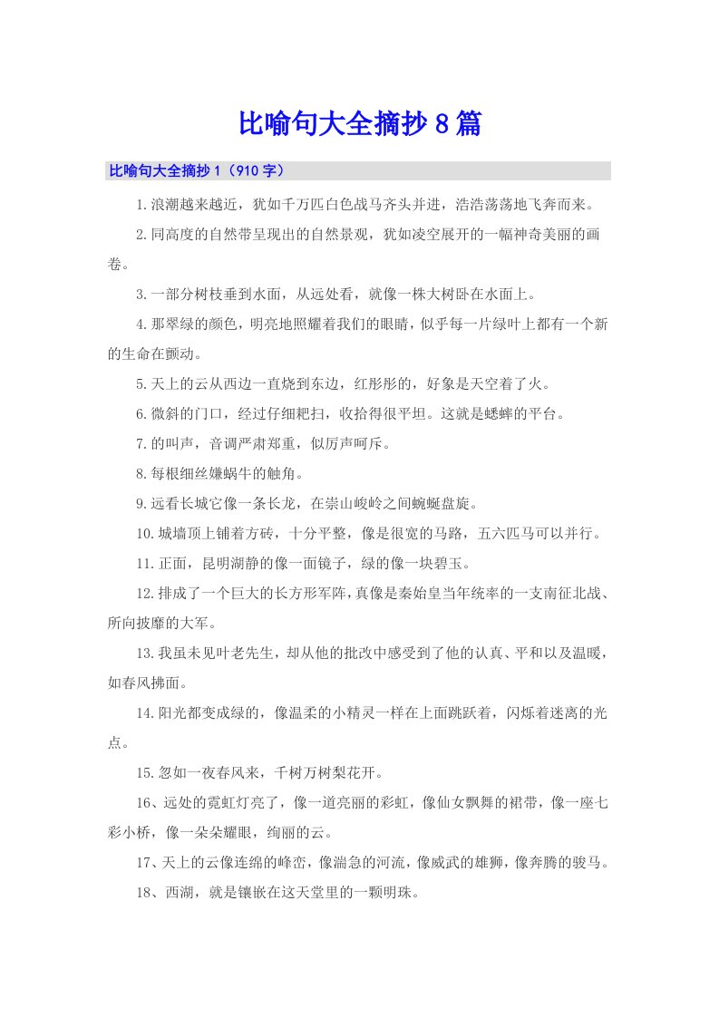 比喻句大全摘抄8篇