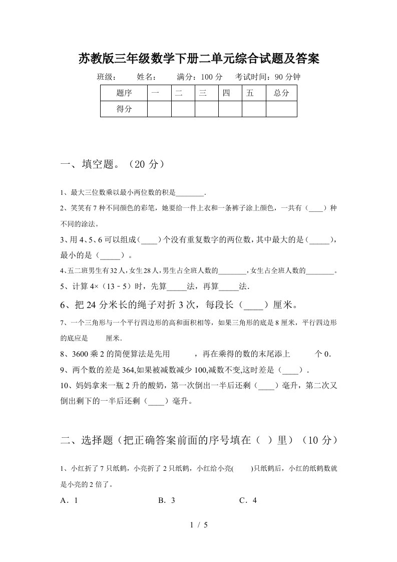 苏教版三年级数学下册二单元综合试题及答案