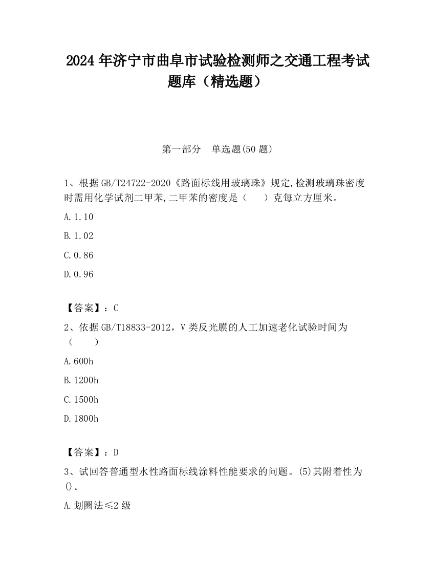 2024年济宁市曲阜市试验检测师之交通工程考试题库（精选题）