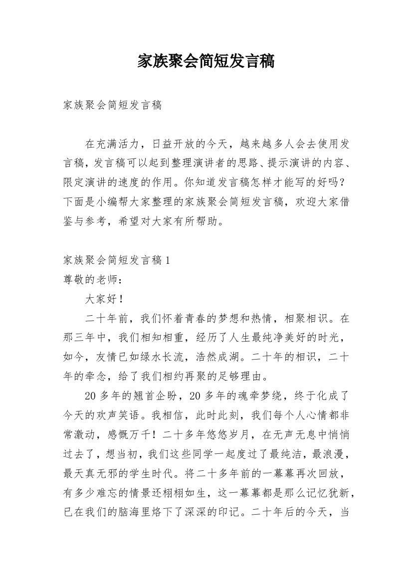 家族聚会简短发言稿