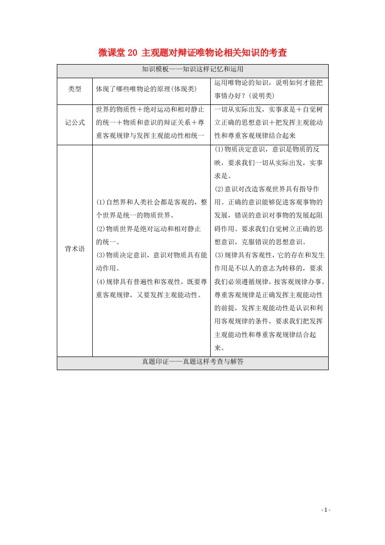 2022届高考政治一轮复习第13单元探索世界与追求真理微课堂20主观题对辩证唯物论相关知识的考查教案新人教版必修4