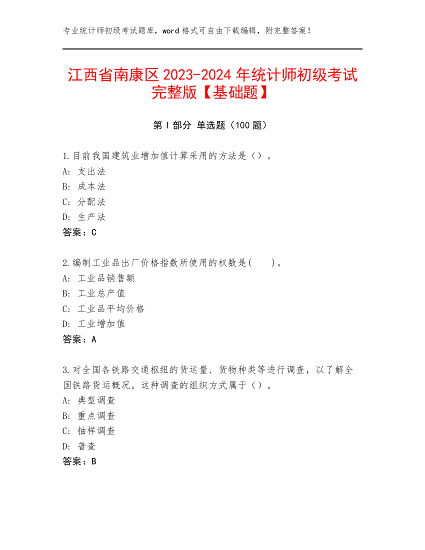 江西省南康区2023-2024年统计师初级考试完整版【基础题】