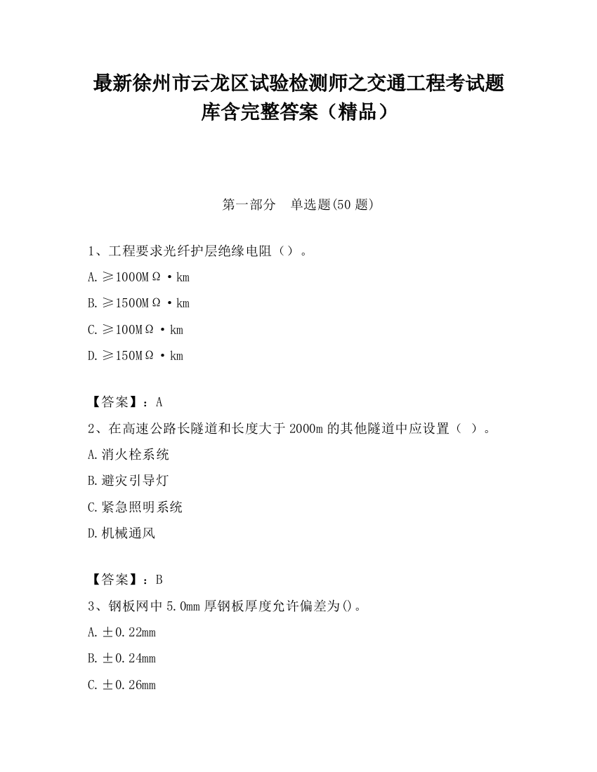 最新徐州市云龙区试验检测师之交通工程考试题库含完整答案（精品）