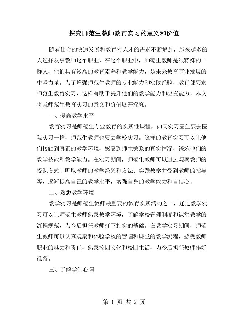 探究师范生教师教育实习的意义和价值