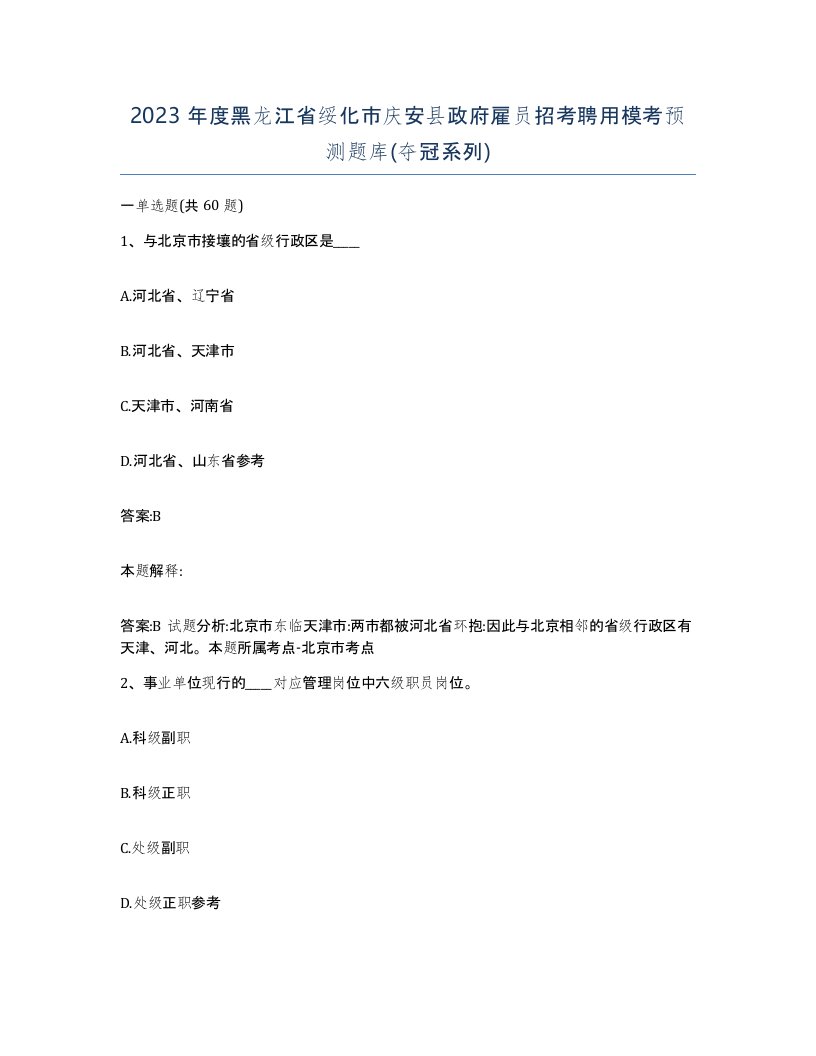 2023年度黑龙江省绥化市庆安县政府雇员招考聘用模考预测题库夺冠系列