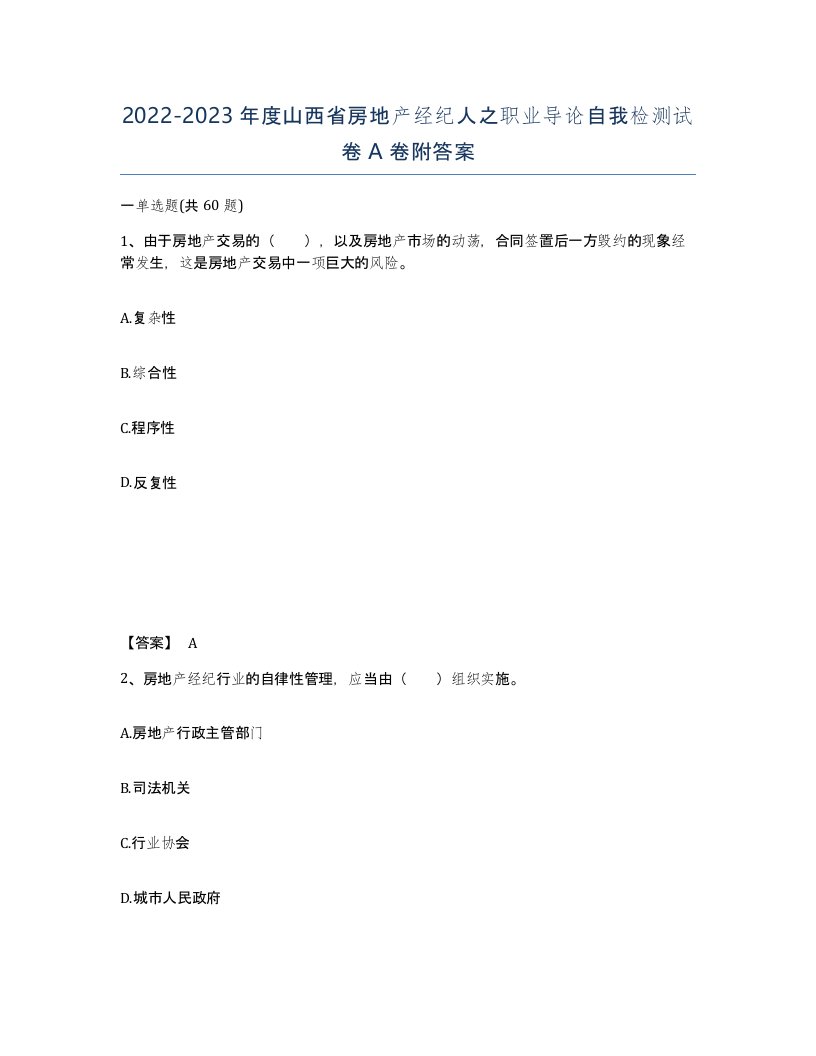 2022-2023年度山西省房地产经纪人之职业导论自我检测试卷A卷附答案