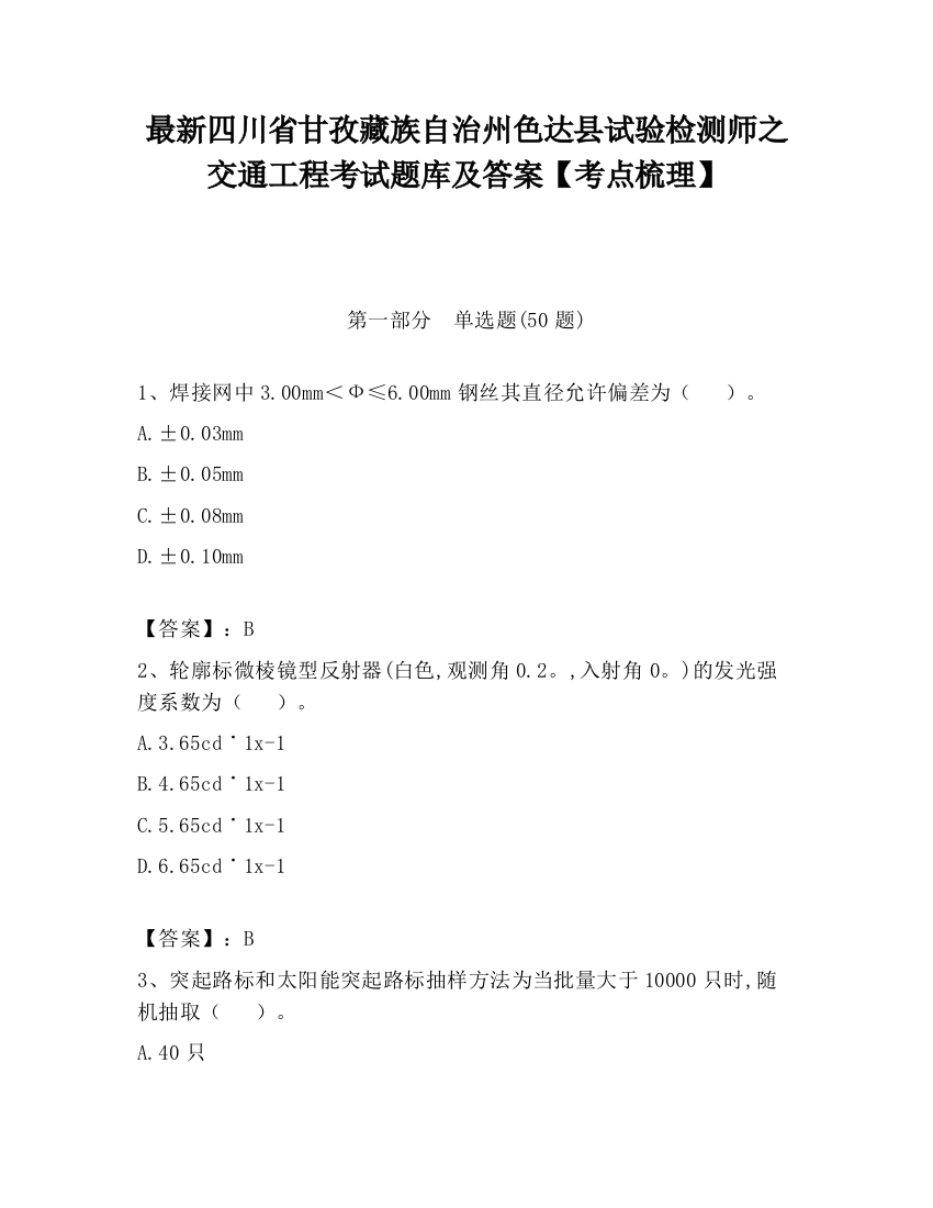 最新四川省甘孜藏族自治州色达县试验检测师之交通工程考试题库及答案【考点梳理】