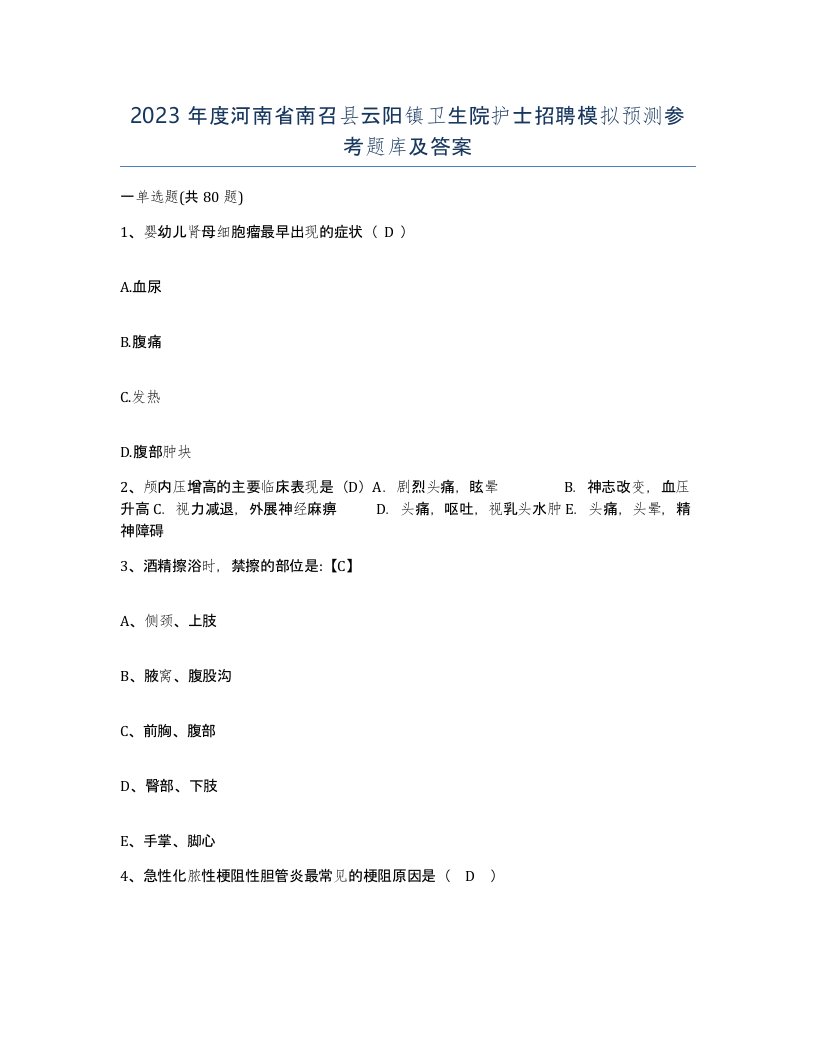 2023年度河南省南召县云阳镇卫生院护士招聘模拟预测参考题库及答案