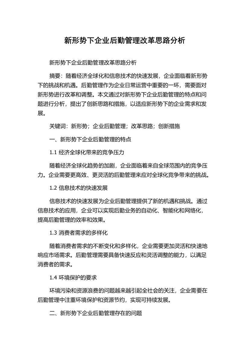 新形势下企业后勤管理改革思路分析