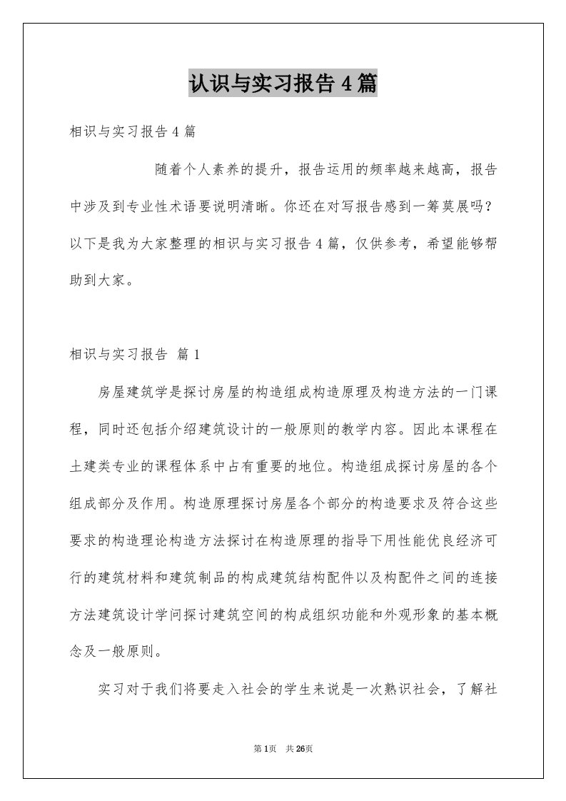 认识与实习报告4篇范本6