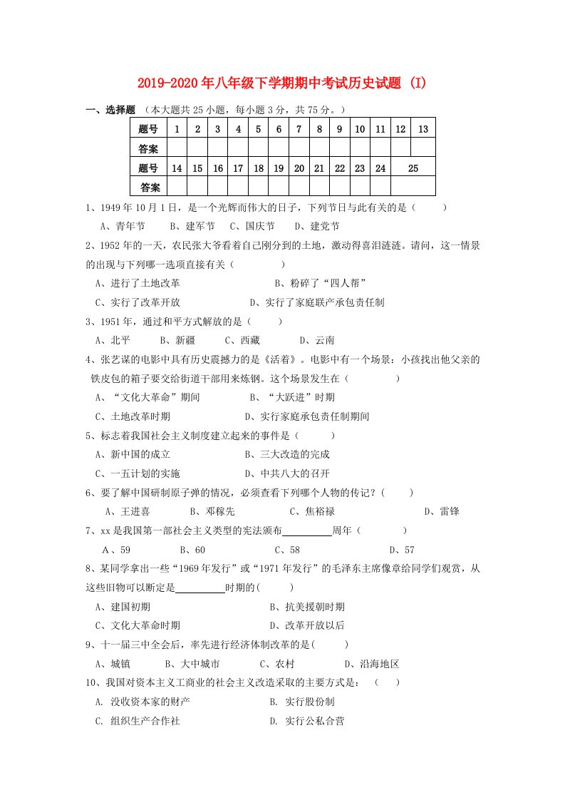 2019-2020年八年级下学期期中考试历史试题