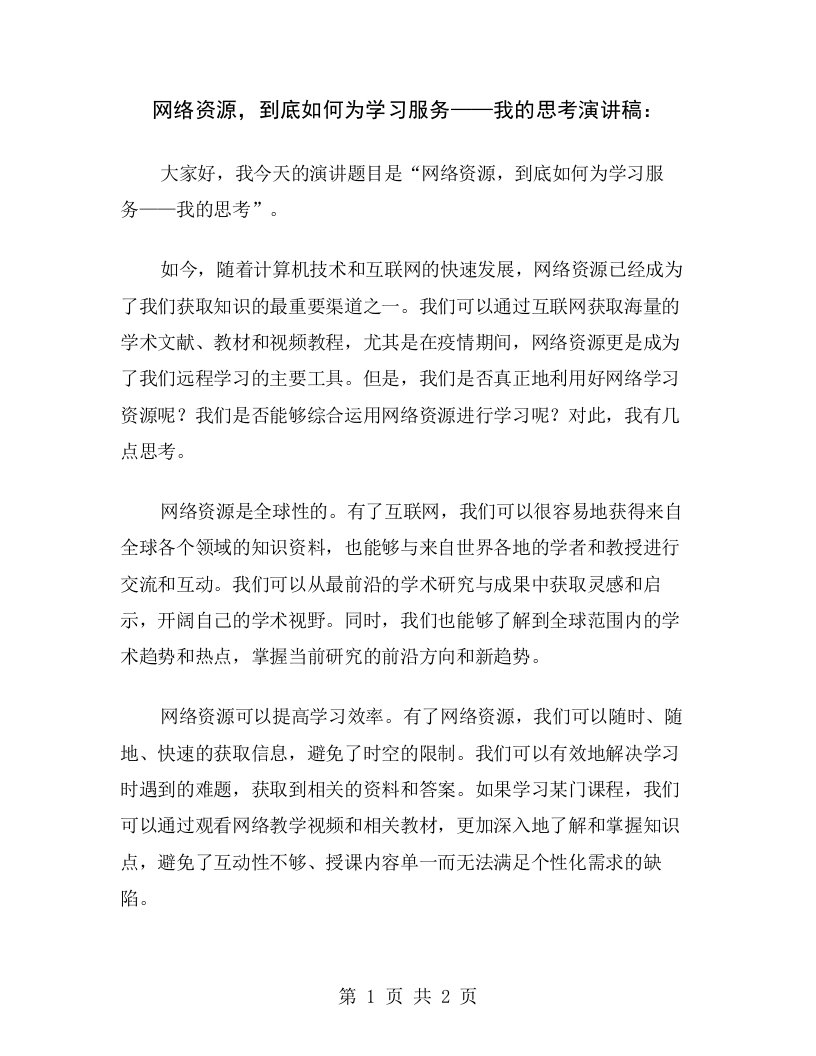 网络资源，到底如何为学习服务——我的思考演讲稿