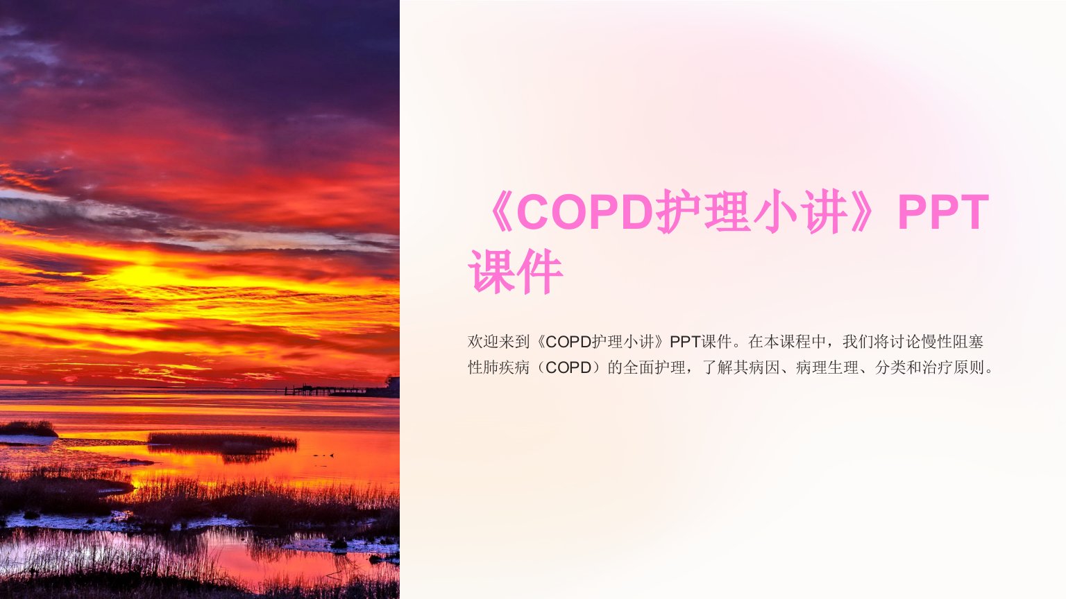 《copd护理小讲》课件