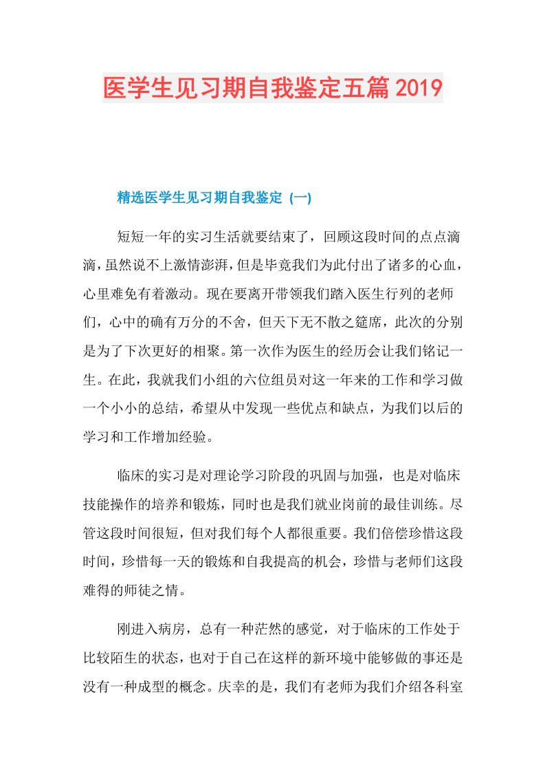 医学生见习期自我鉴定五篇