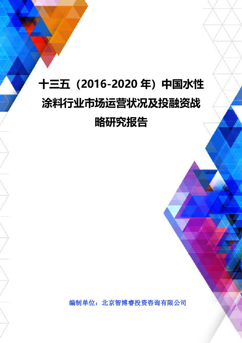 十三五(2016-2020年)中国水性涂料行业市场运营状况及投融资战略研究报告(目录)