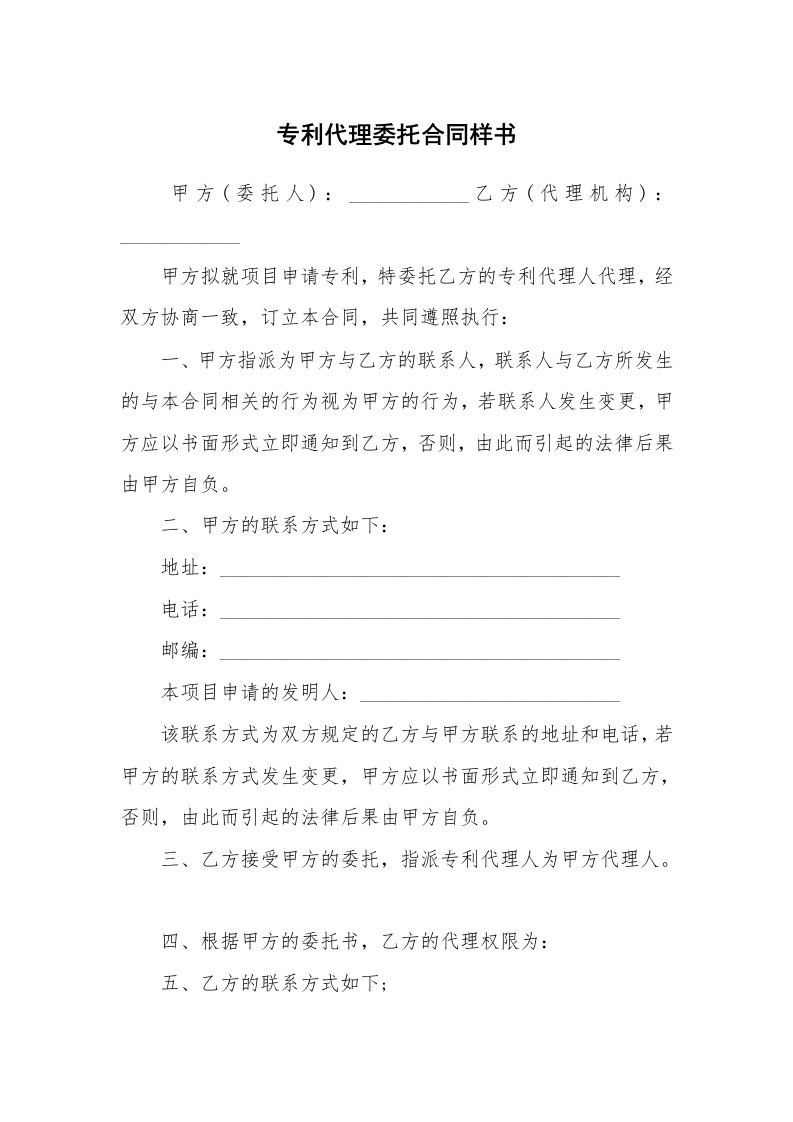 专利代理委托合同样书