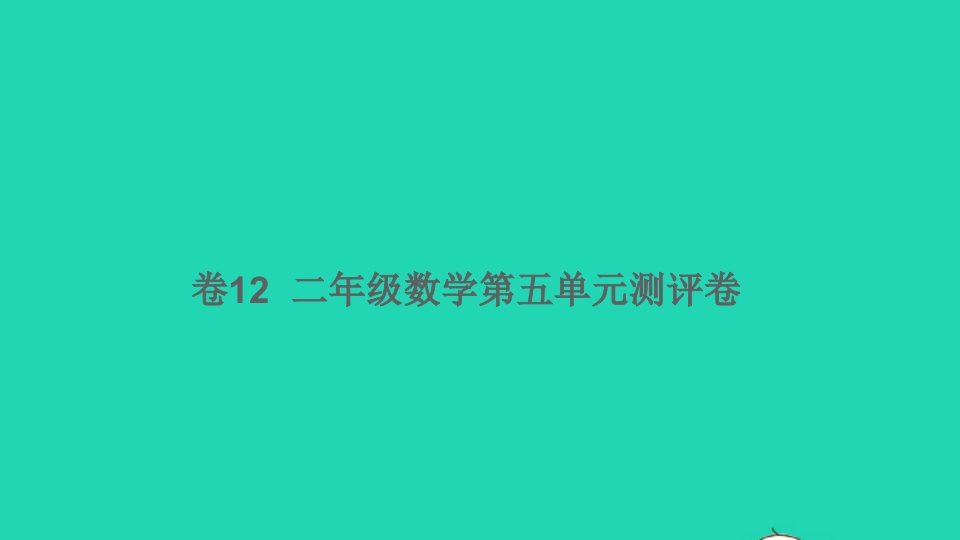 二年级数学下册第五单元测评卷卷12课件北师大版