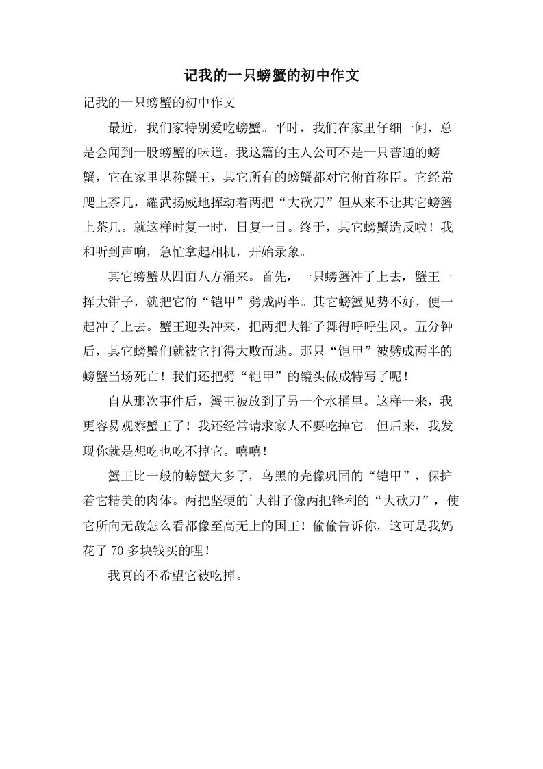 记我的一只螃蟹的初中作文