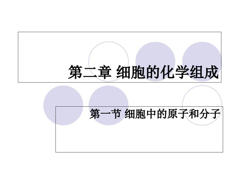 高中生物必修一1.1.水和无机盐