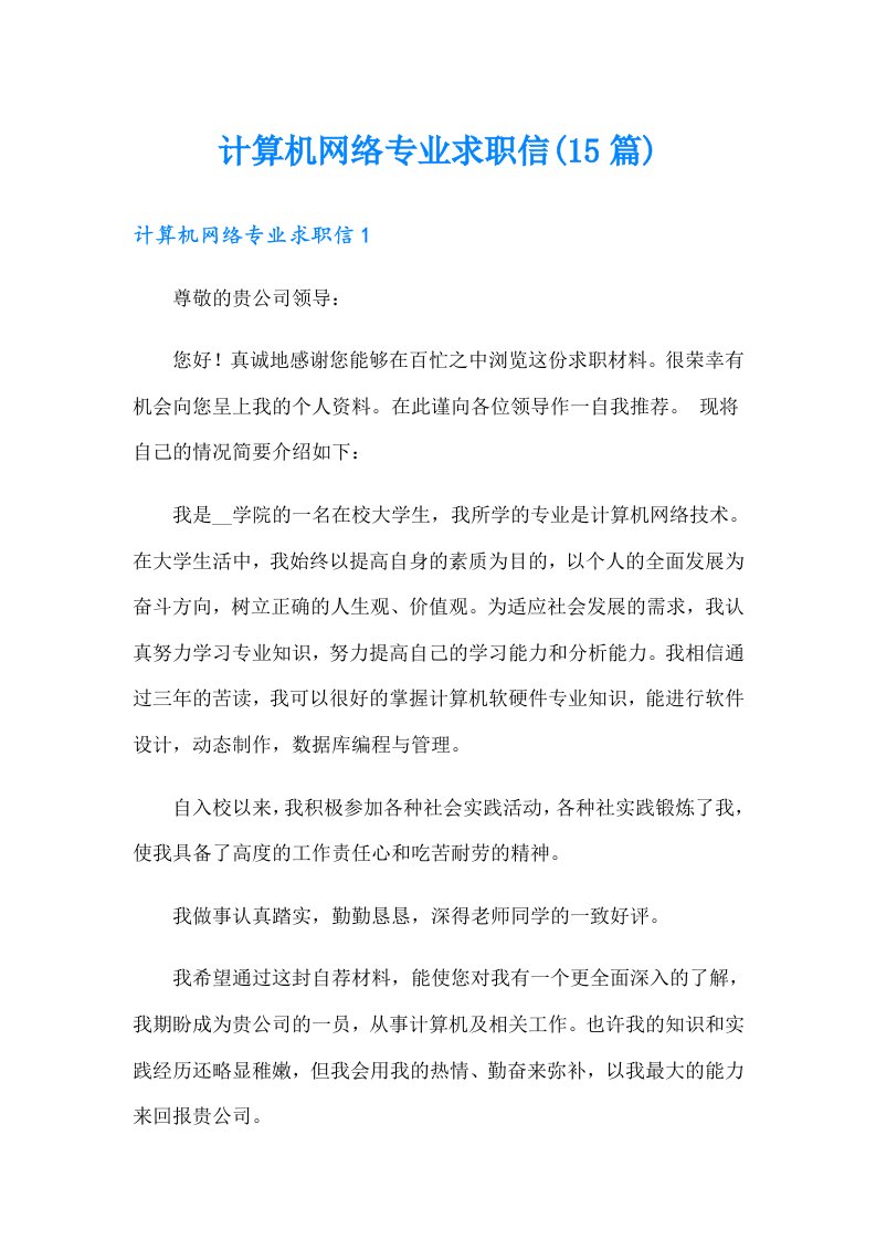 计算机网络专业求职信(15篇)