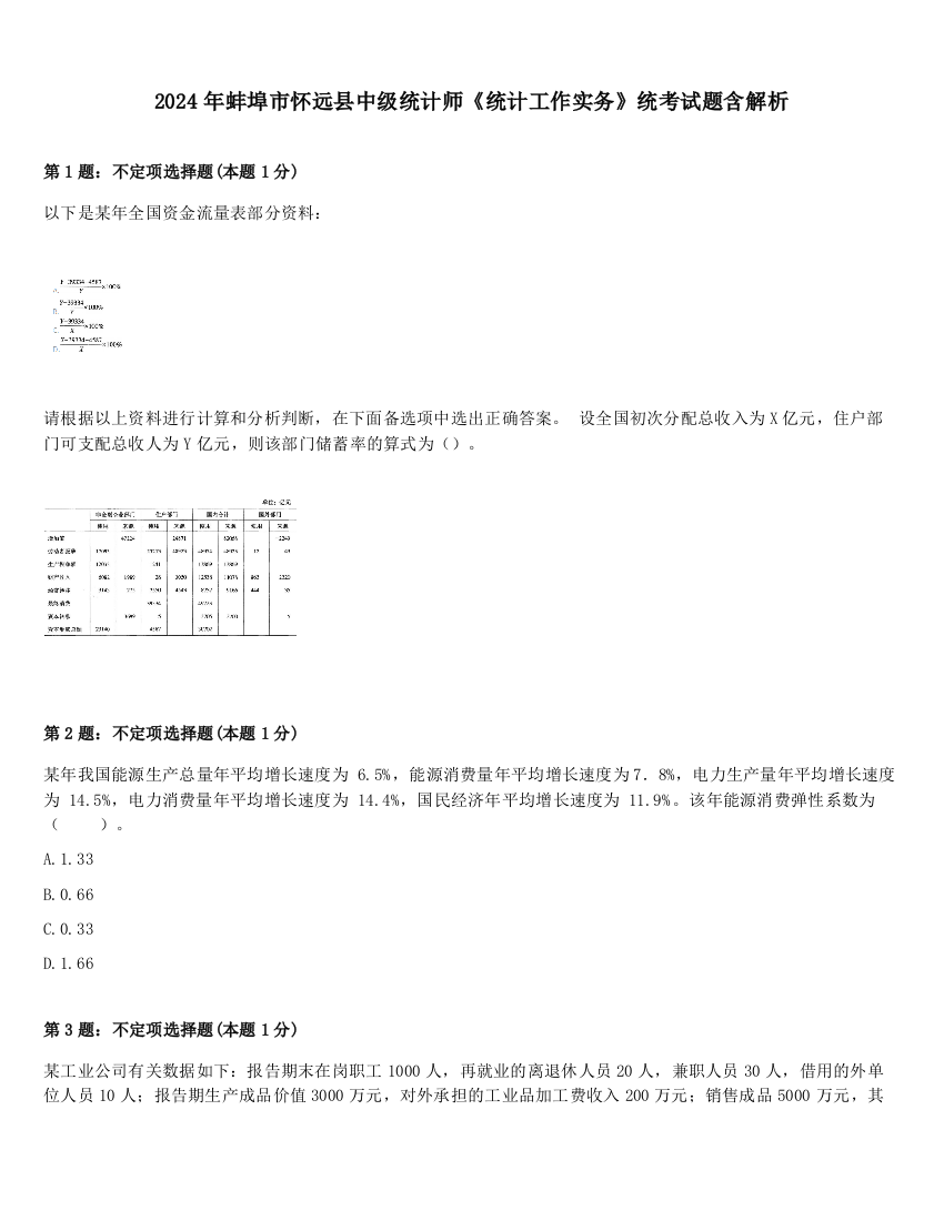 2024年蚌埠市怀远县中级统计师《统计工作实务》统考试题含解析