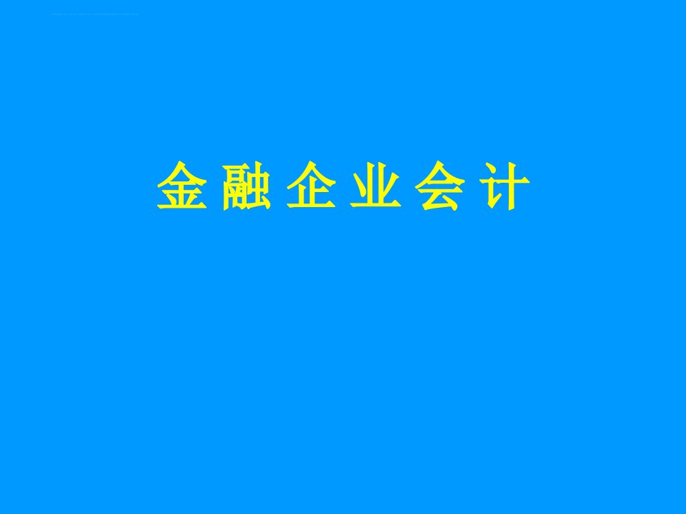 《金融企业会计》第七章ppt课件