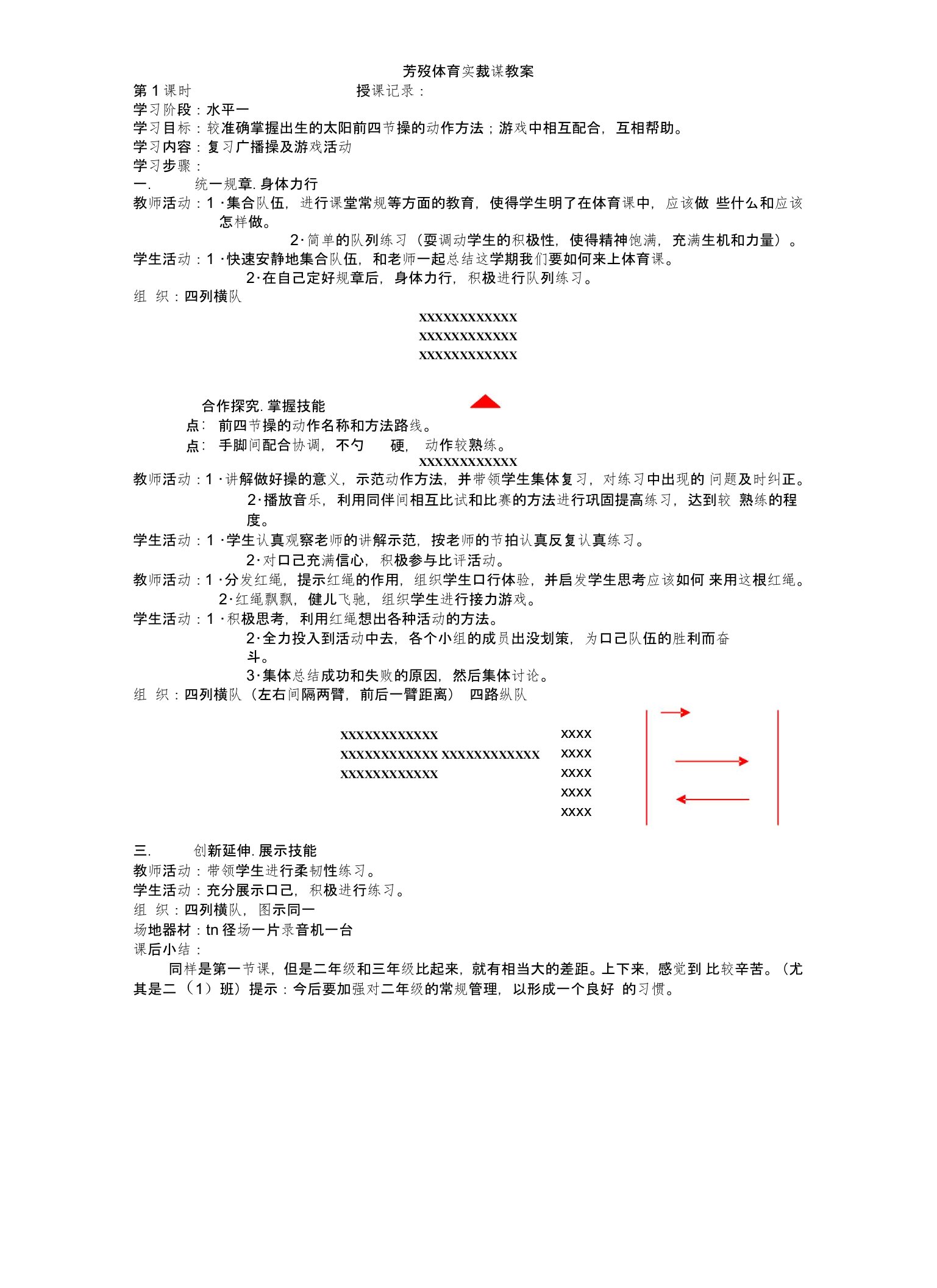 小学二年级下体育与健康教案(全册)