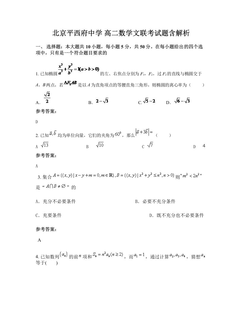 北京平西府中学高二数学文联考试题含解析