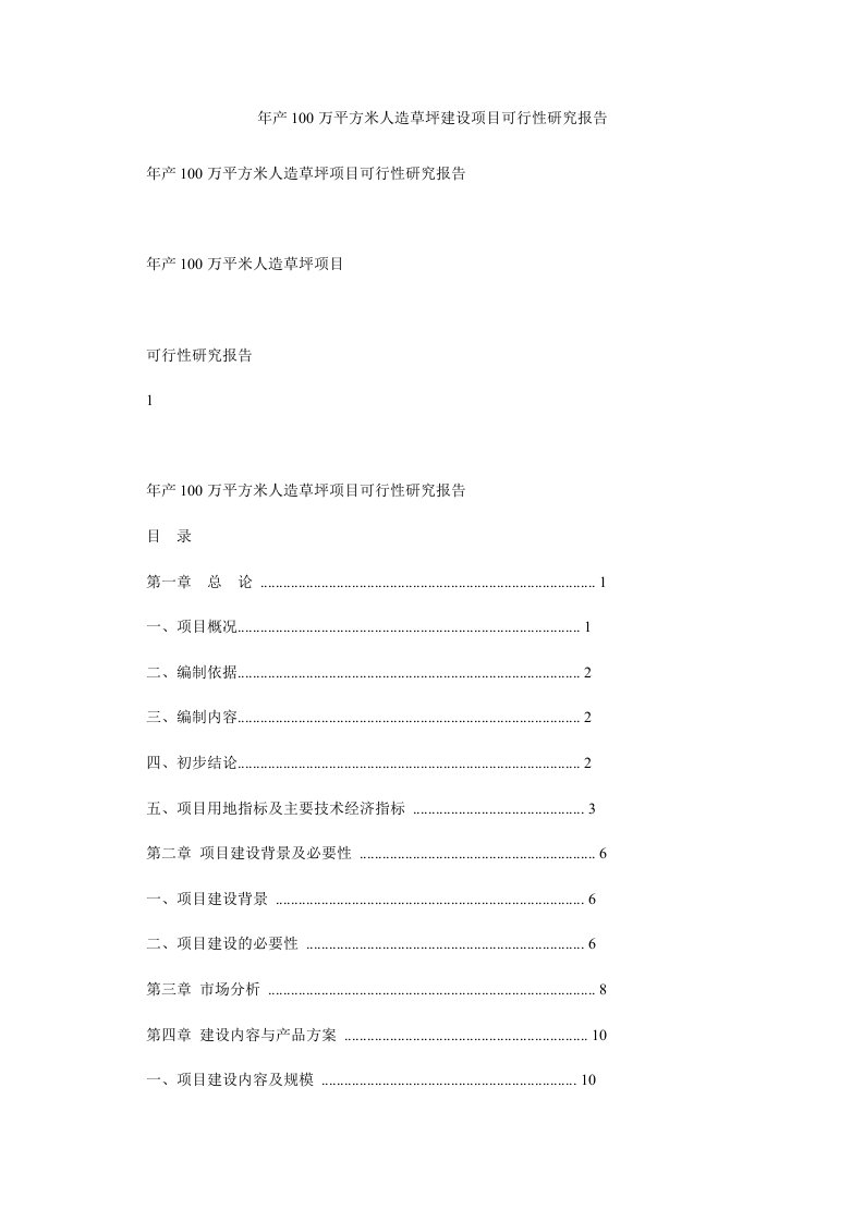 年产100万平方米人造草坪建设项目可行性研究报告