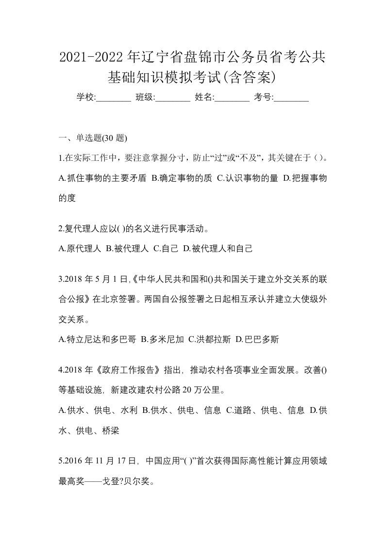 2021-2022年辽宁省盘锦市公务员省考公共基础知识模拟考试含答案