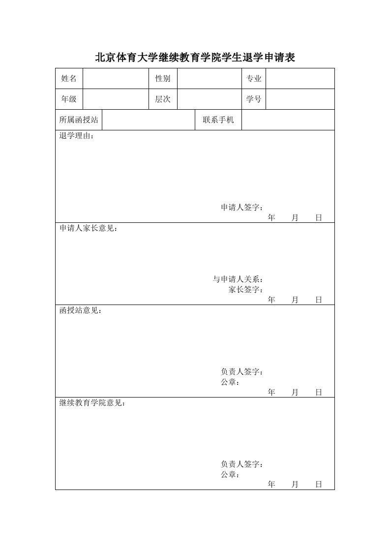 北京体育大学继续教育学院学生退学申请表