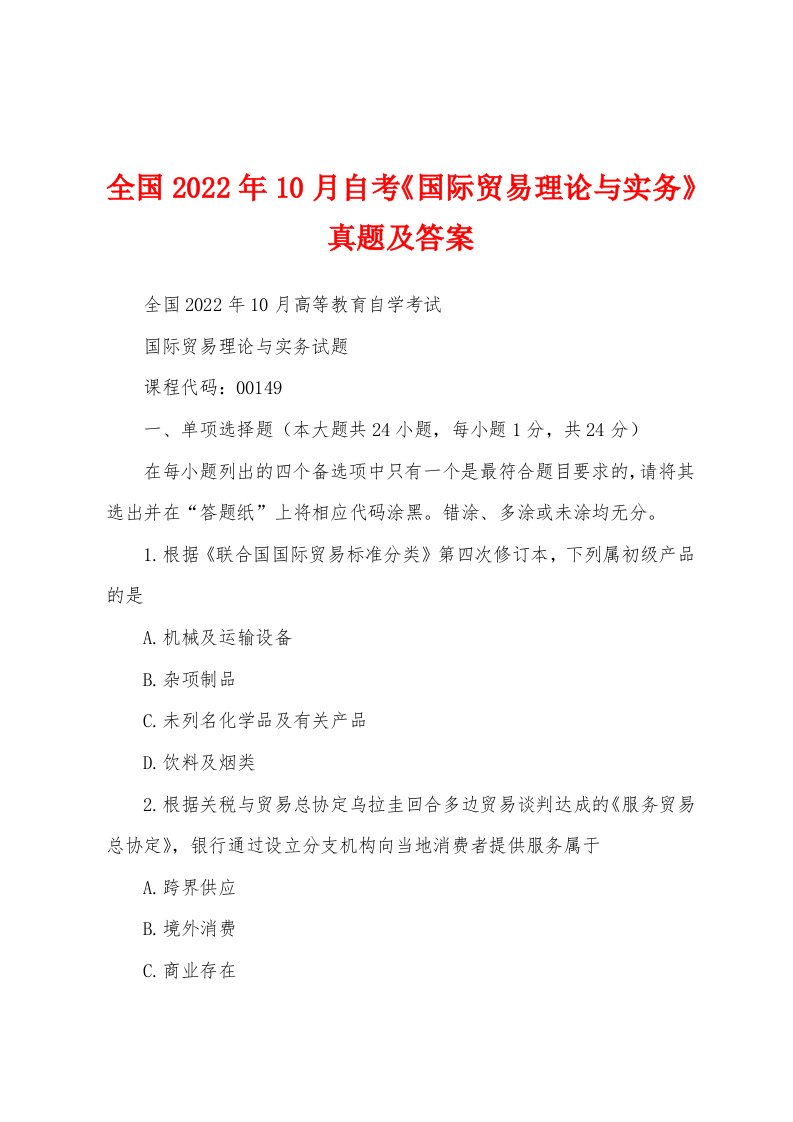 全国2022年10月自考《国际贸易理论与实务》真题及答案