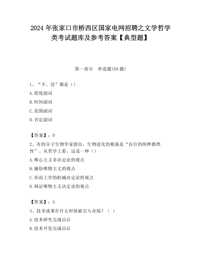 2024年张家口市桥西区国家电网招聘之文学哲学类考试题库及参考答案【典型题】