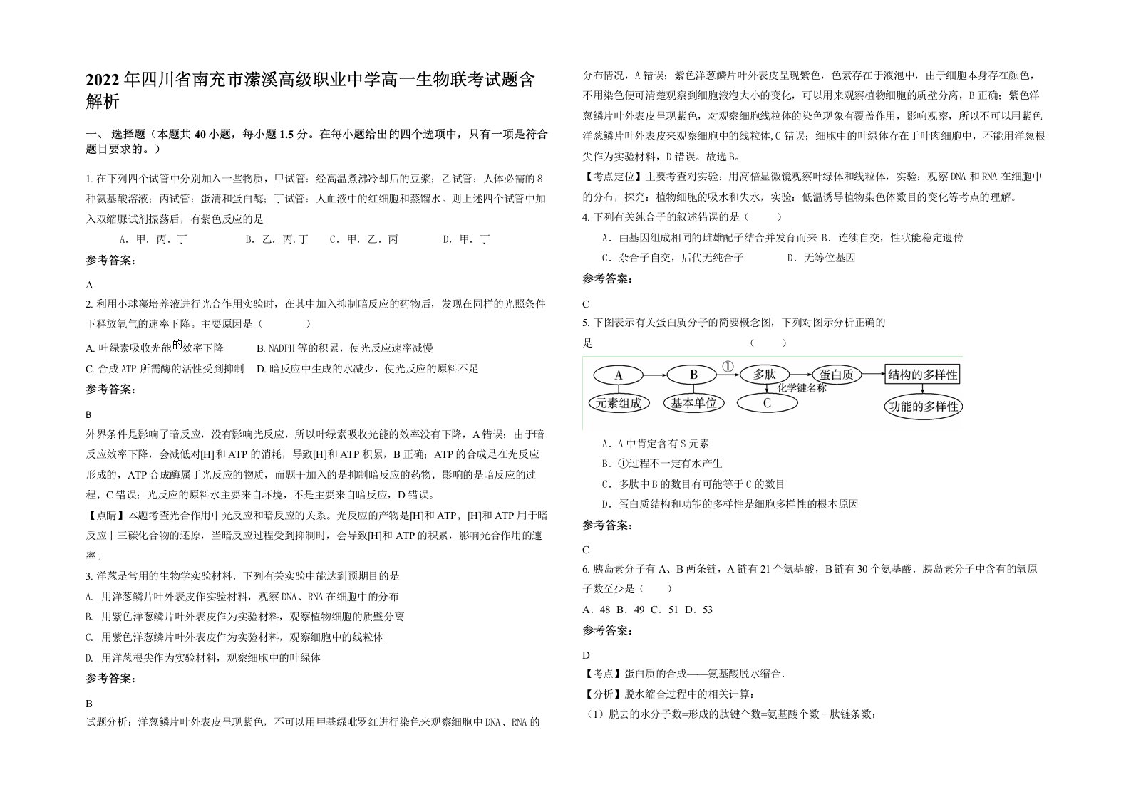 2022年四川省南充市潆溪高级职业中学高一生物联考试题含解析