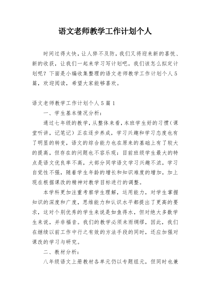 语文老师教学工作计划个人_1