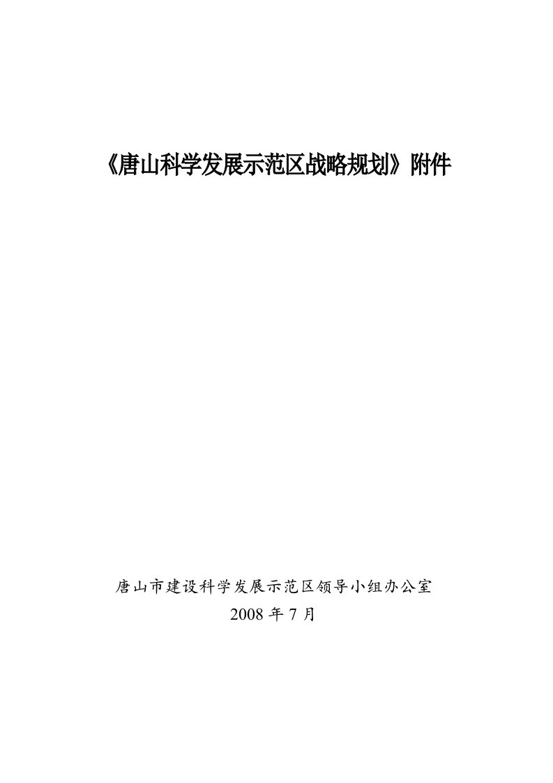 唐山科学发展示范区战略规划(附件)