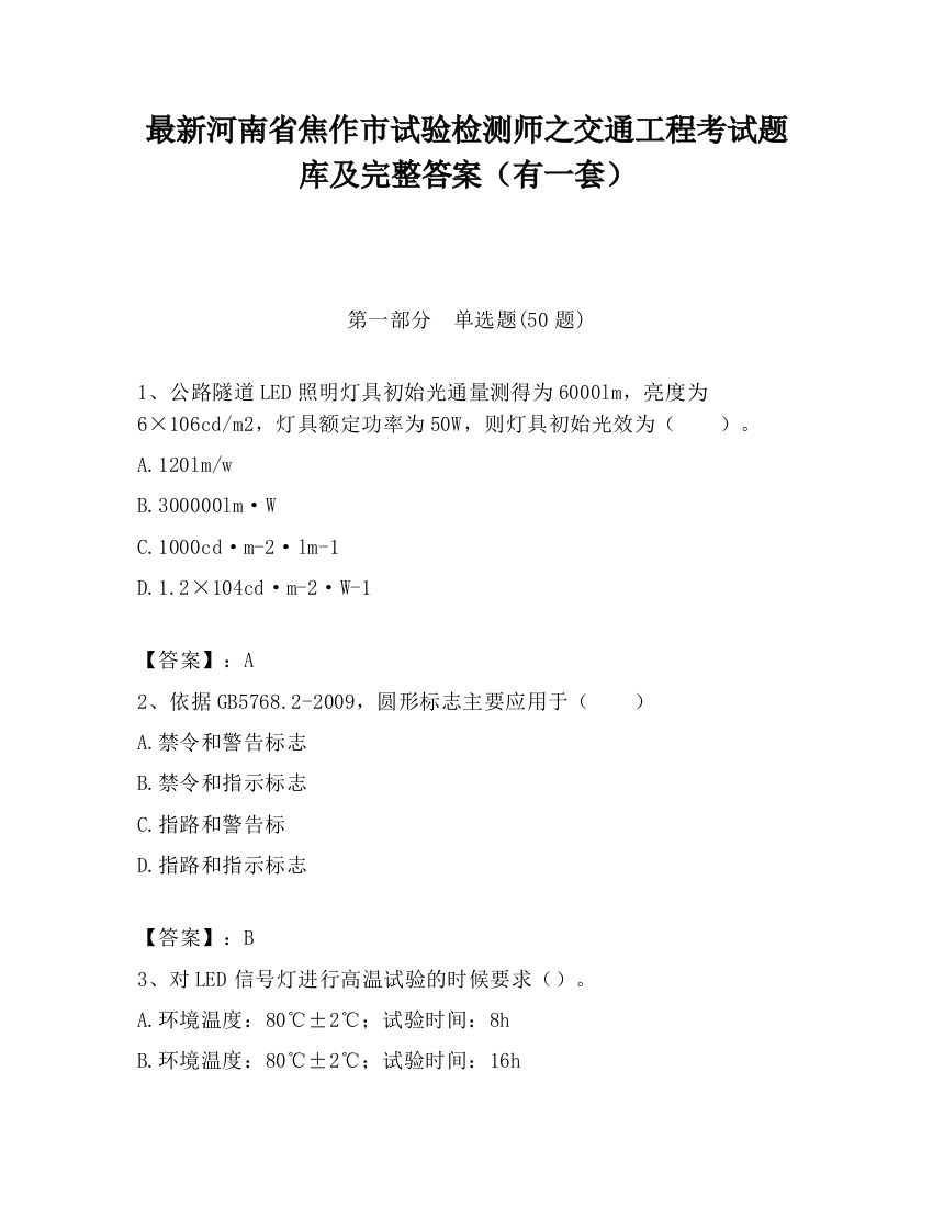 最新河南省焦作市试验检测师之交通工程考试题库及完整答案（有一套）