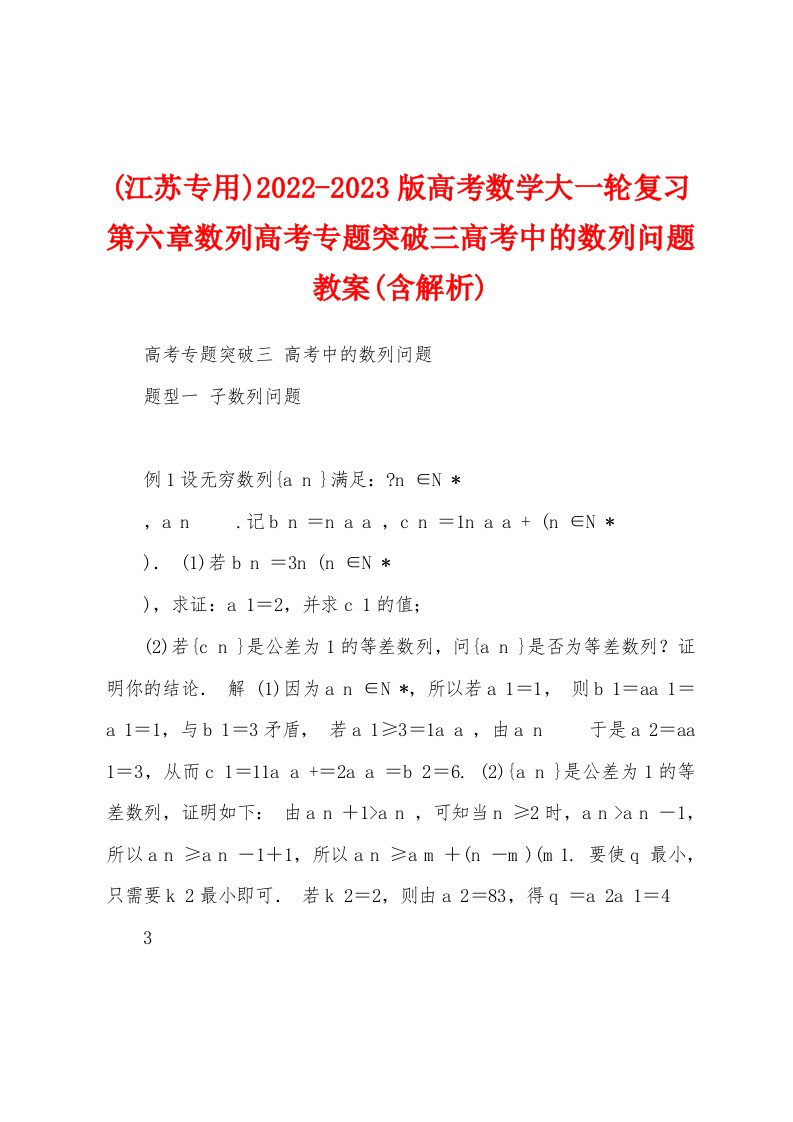 (江苏专用)2022-2023版高考数学大一轮复习第六章数列高考专题突破三高考中的数列问题教案(含解析)