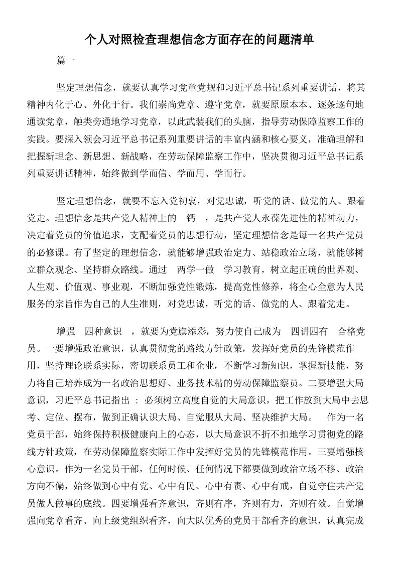 个人对照检查理想信念方面存在的问题清单