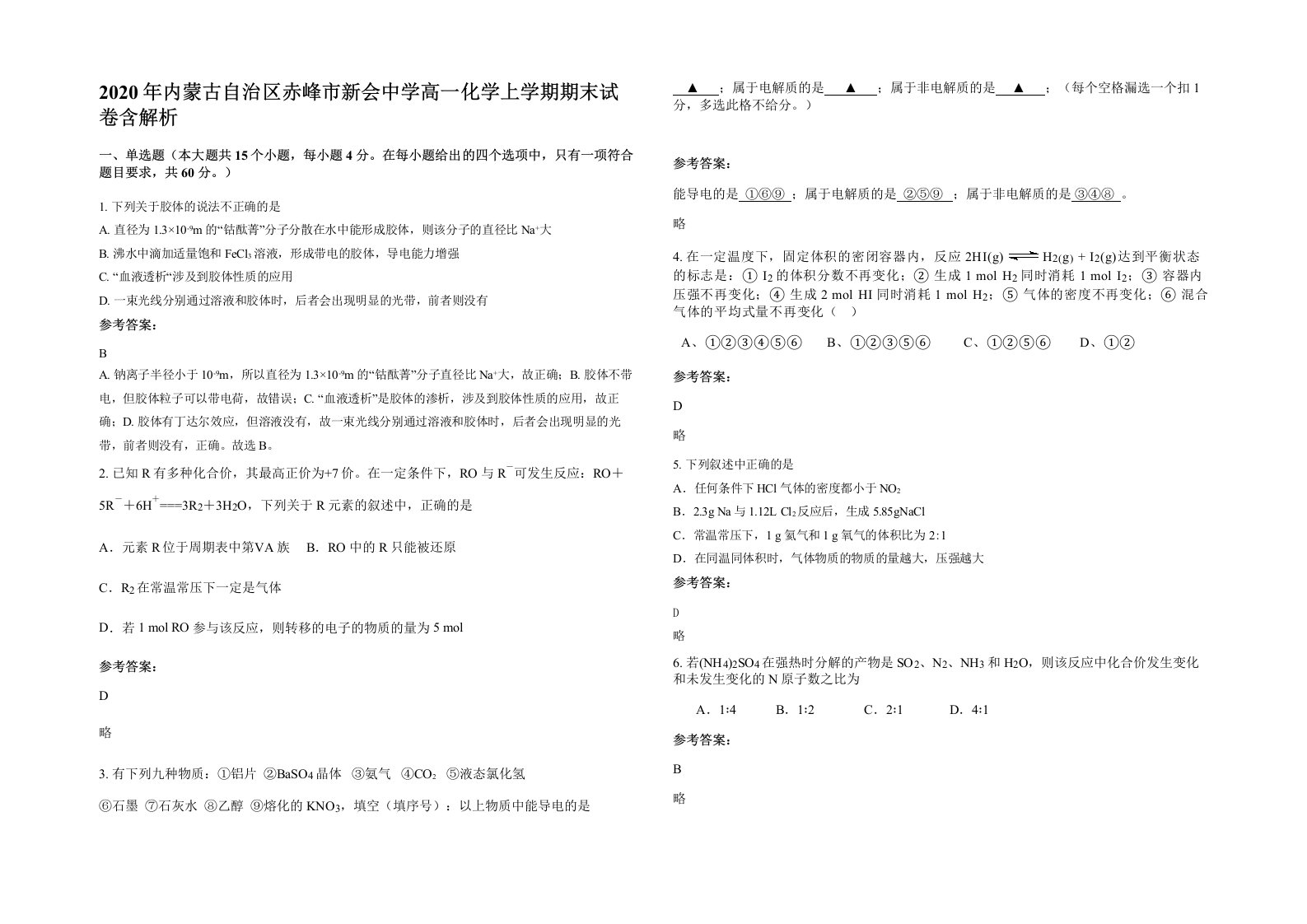 2020年内蒙古自治区赤峰市新会中学高一化学上学期期末试卷含解析